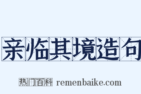 亲临其境造句是什么意思的图片
